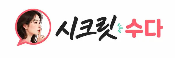 시크릿수다